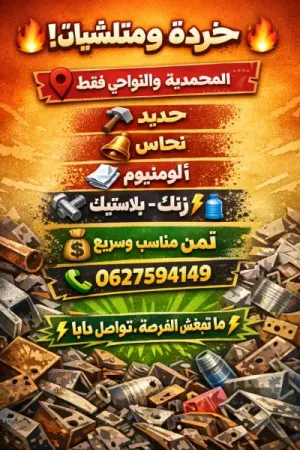 شراء الخردة والمتلاشيات في المحمدية والنواحي