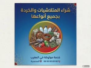 شراء الخردة والمتلاشيات