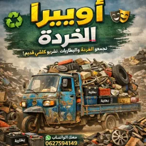 شراء الخردة والمتلاشيات