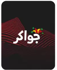 جواكر فى المغرب